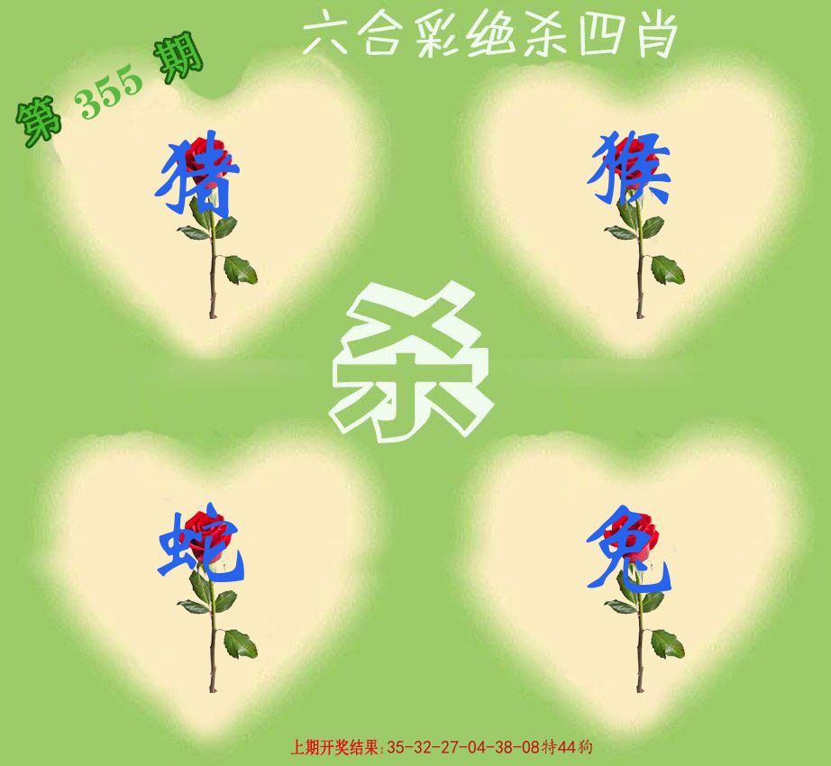 绝杀四肖 第355期