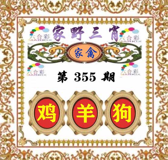 家野三肖 第355期