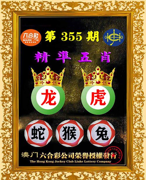 精准五肖 第355期