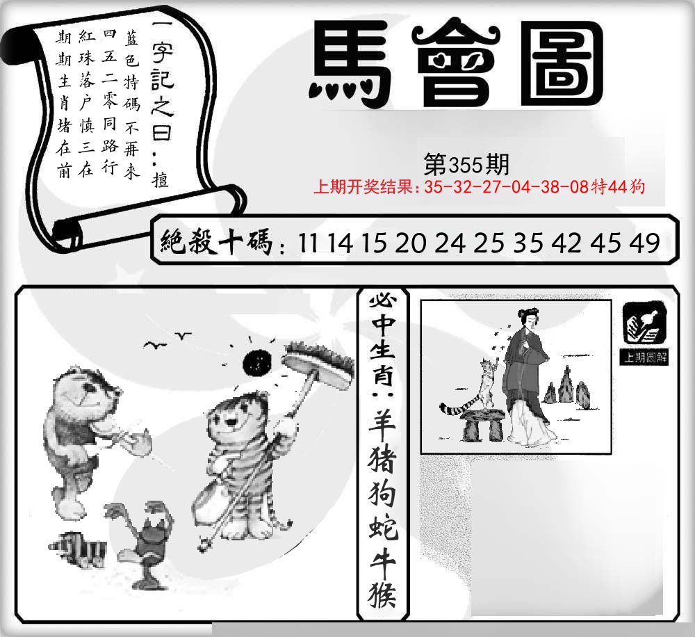 马会图 第355期
