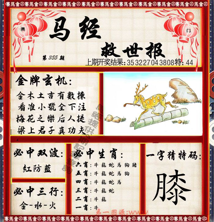 马经救世报 第355期