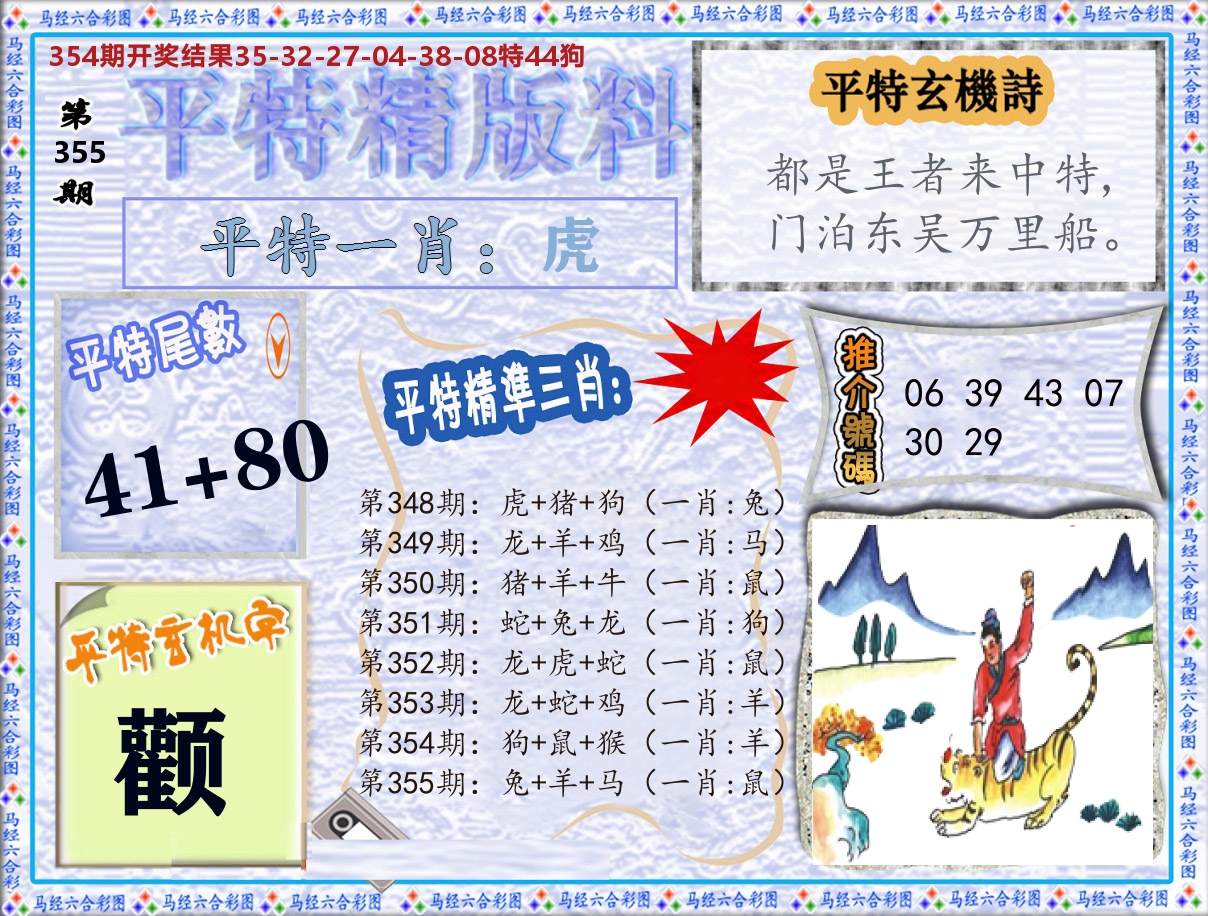 平特精版料 第355期
