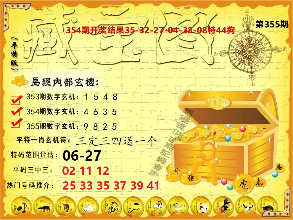 平特藏宝图 第355期