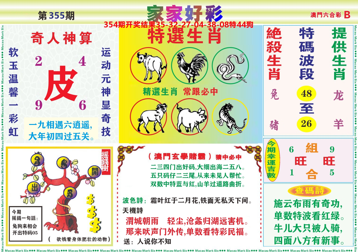 家家好彩B 第355期