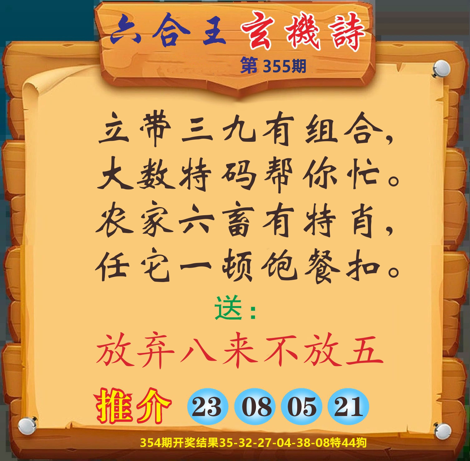 澳门赢天下D 第355期