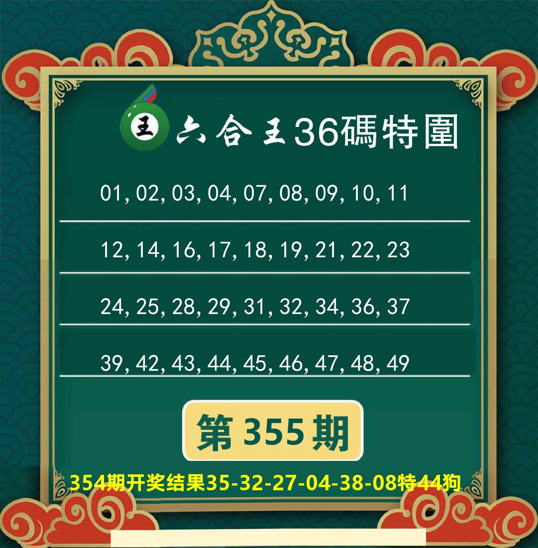 澳门特码王B 第355期