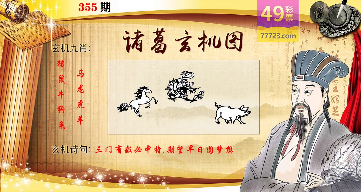 诸葛玄机图 第355期