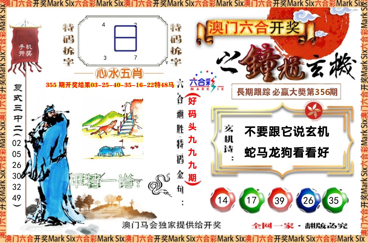 钟道玄机 第356期