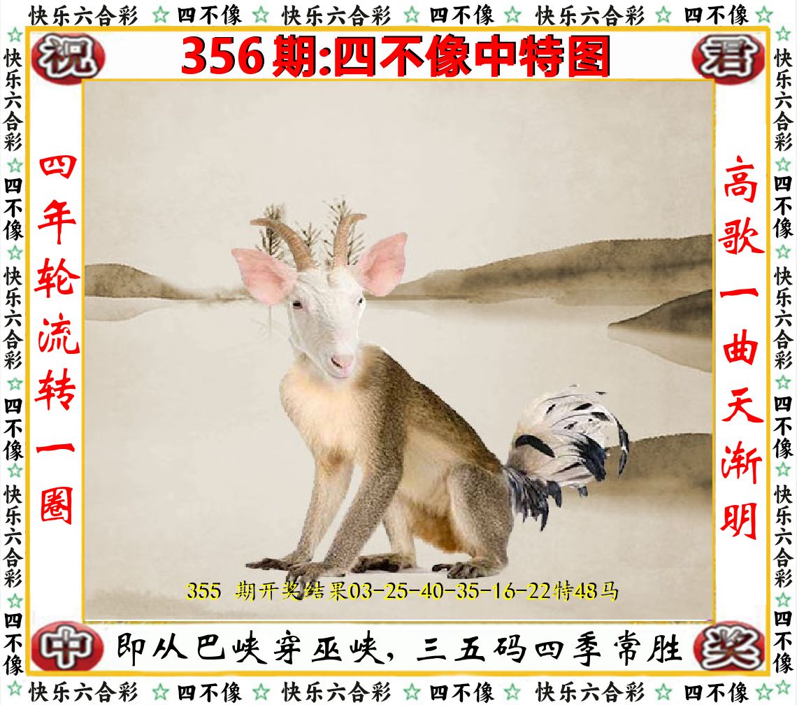 四不像中特图 第356期