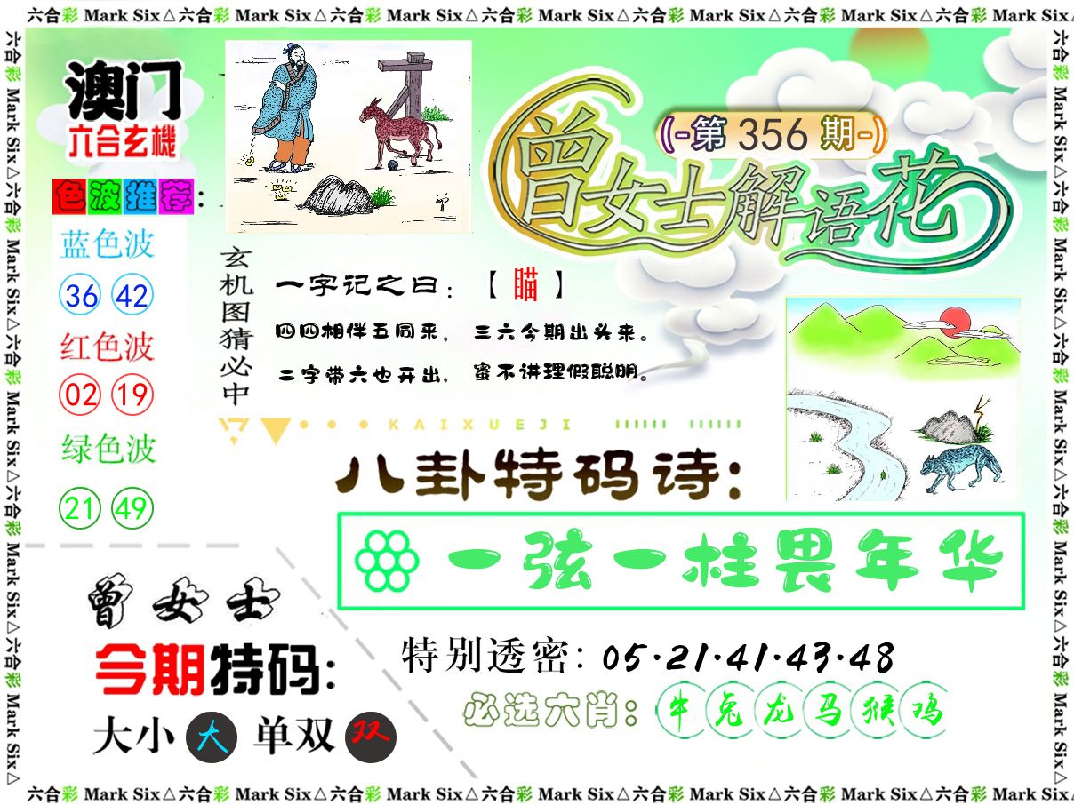 曾女士解语花 第356期