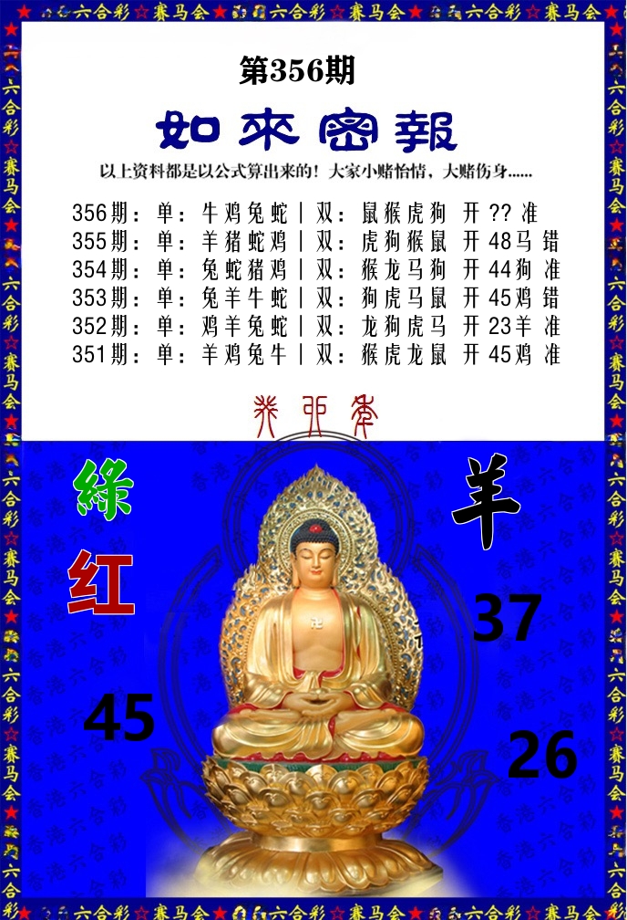 如来密报 第356期