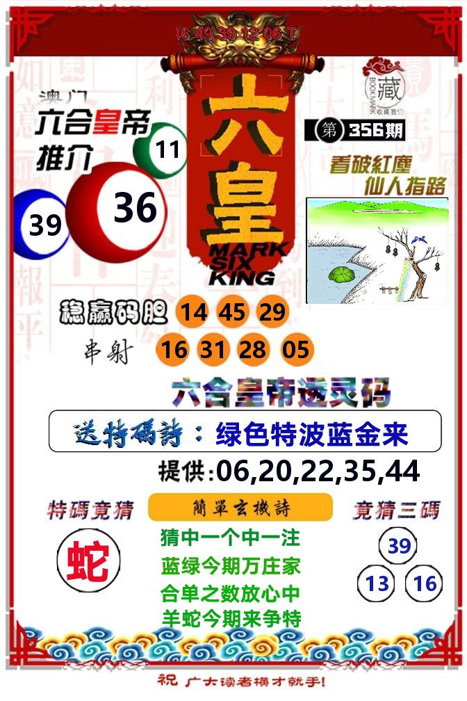 六皇 第356期
