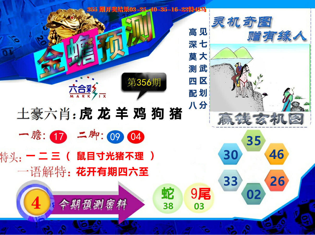 金蟾预测 第356期