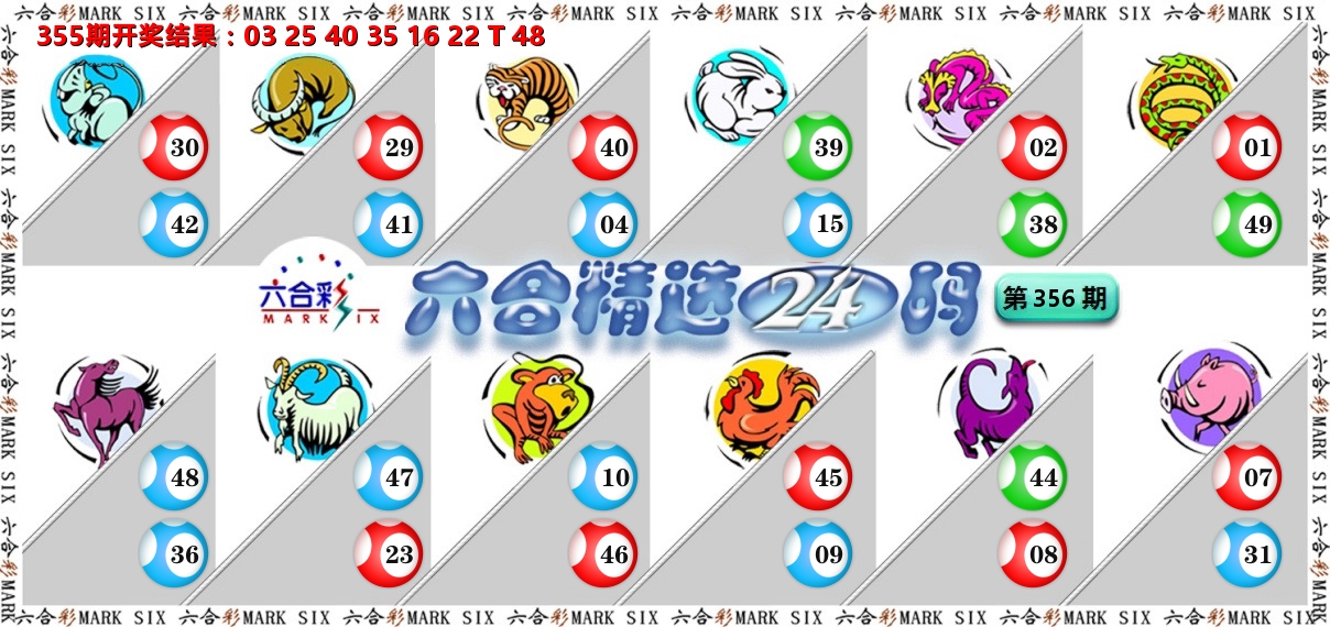 六合精选24码 第356期