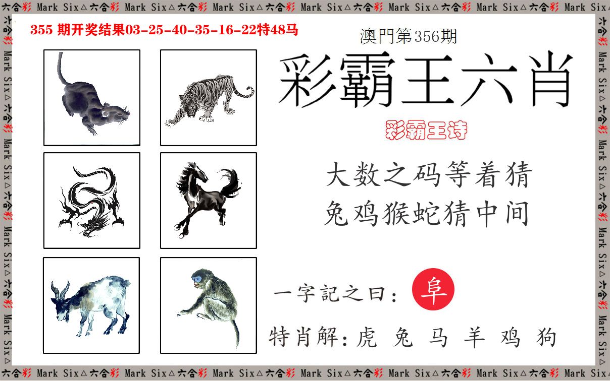 彩霸王六肖 第356期