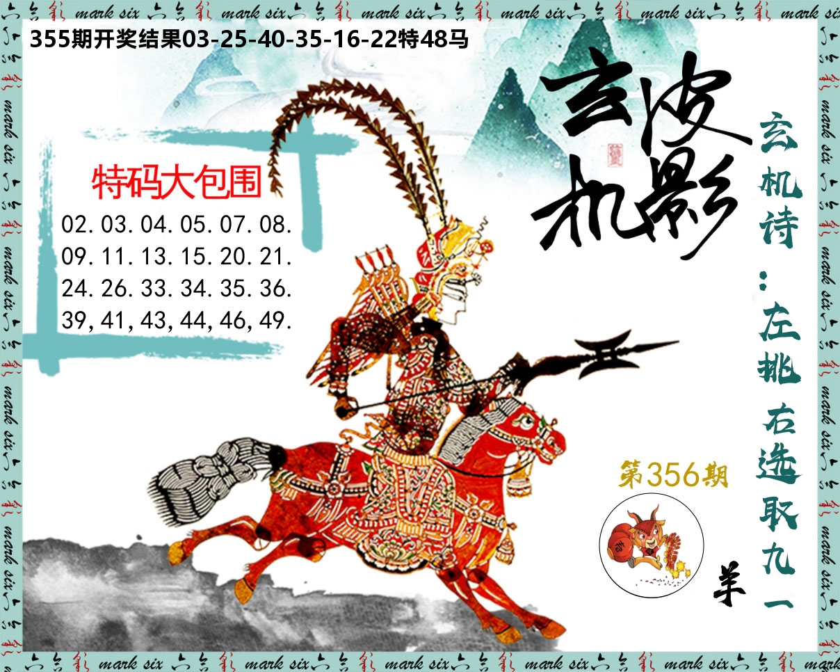 皮影玄机 第356期