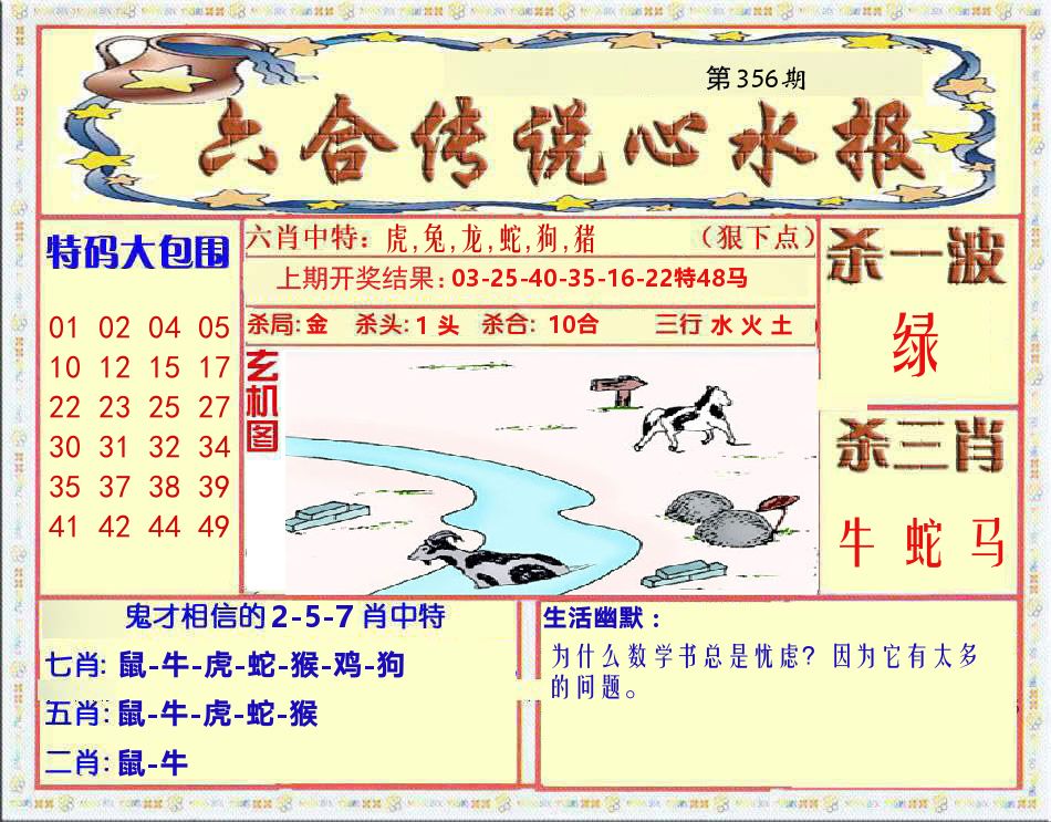 六合传说心水报 第356期