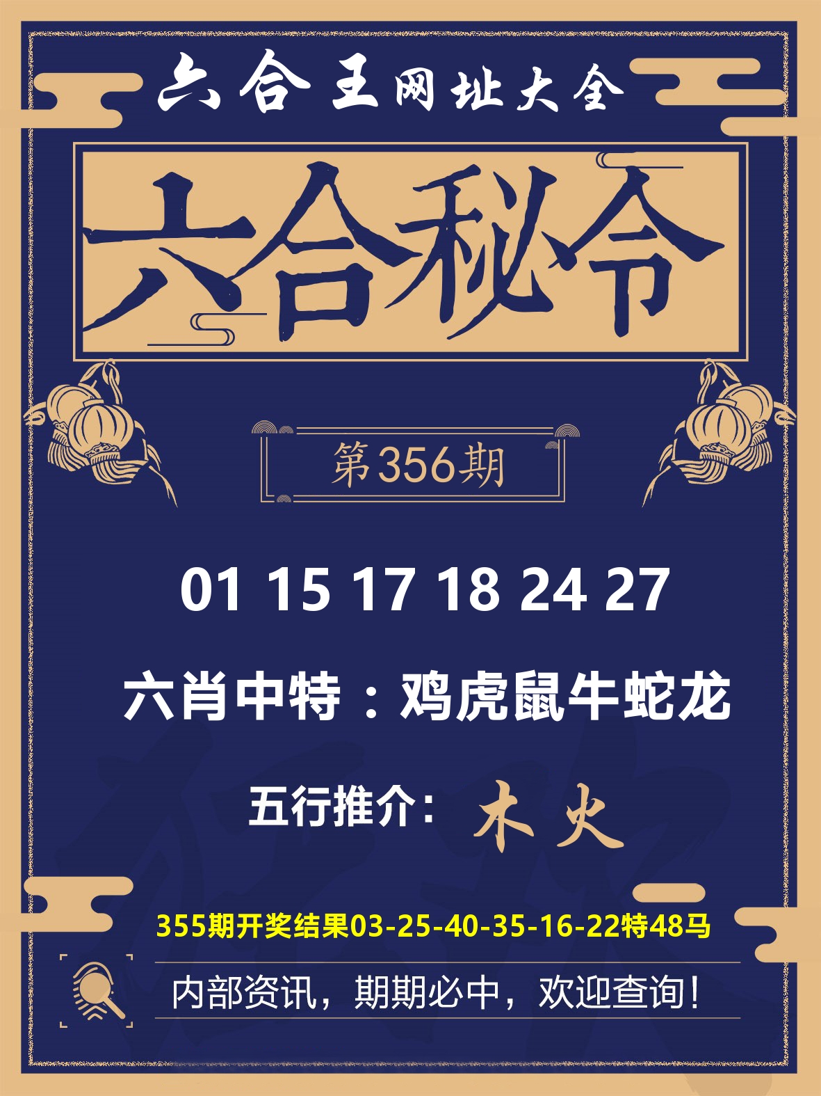 六合王六合密令 第356期