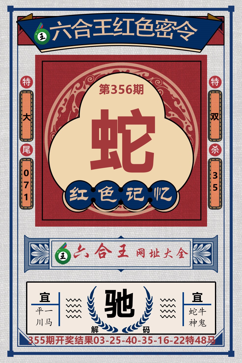 六合王红色密令 第356期