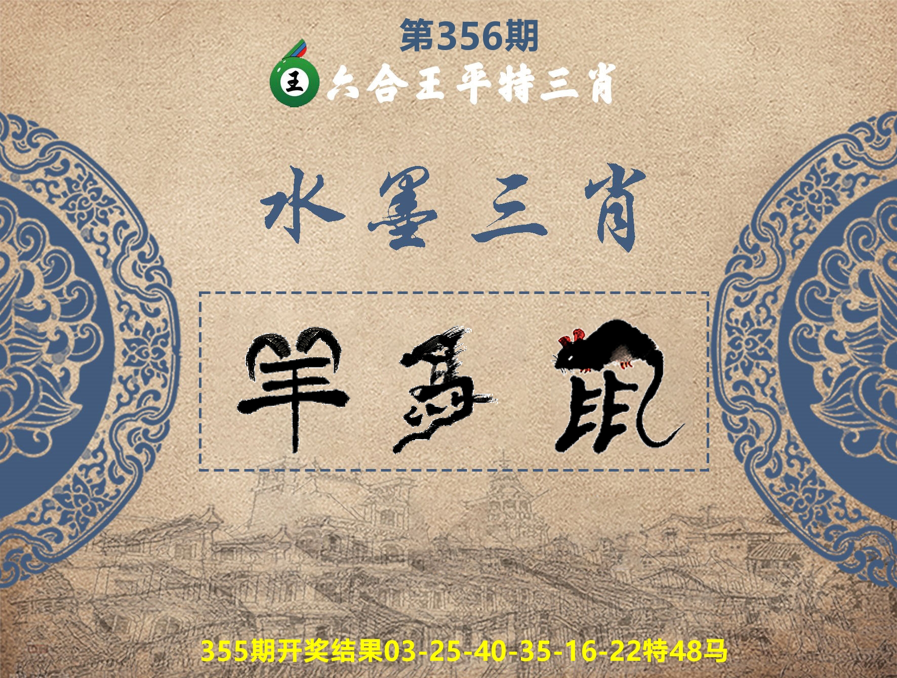 六合王水墨三肖 第356期