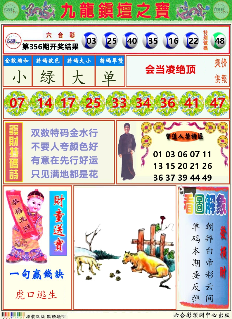 挂牌解特码A 第356期