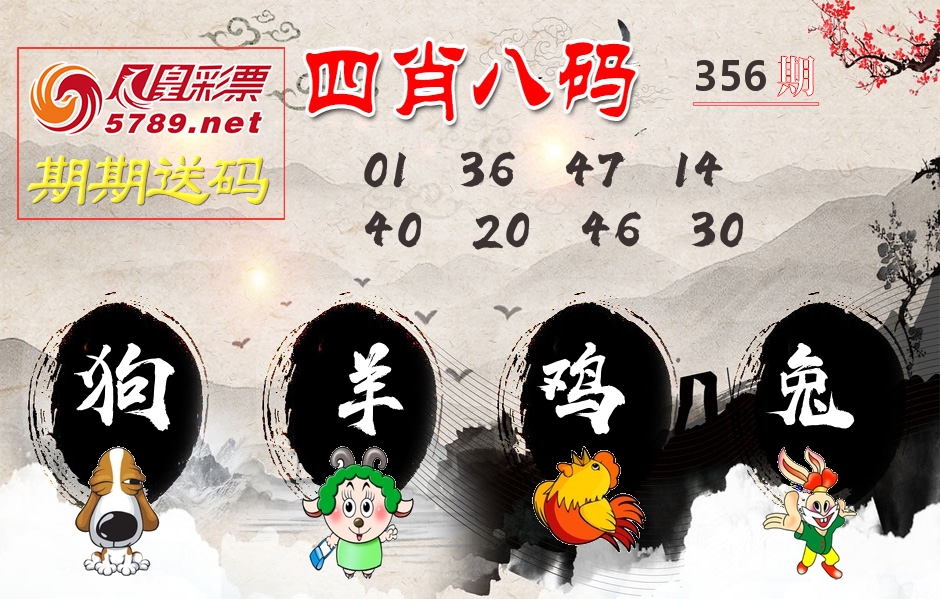四肖八码期期送 第356期