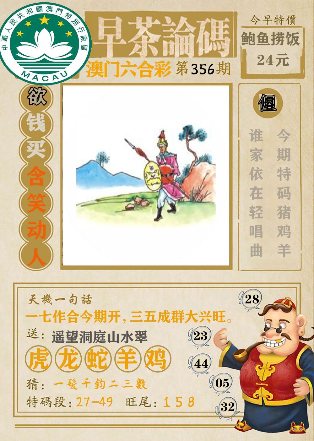 早茶论码 第356期