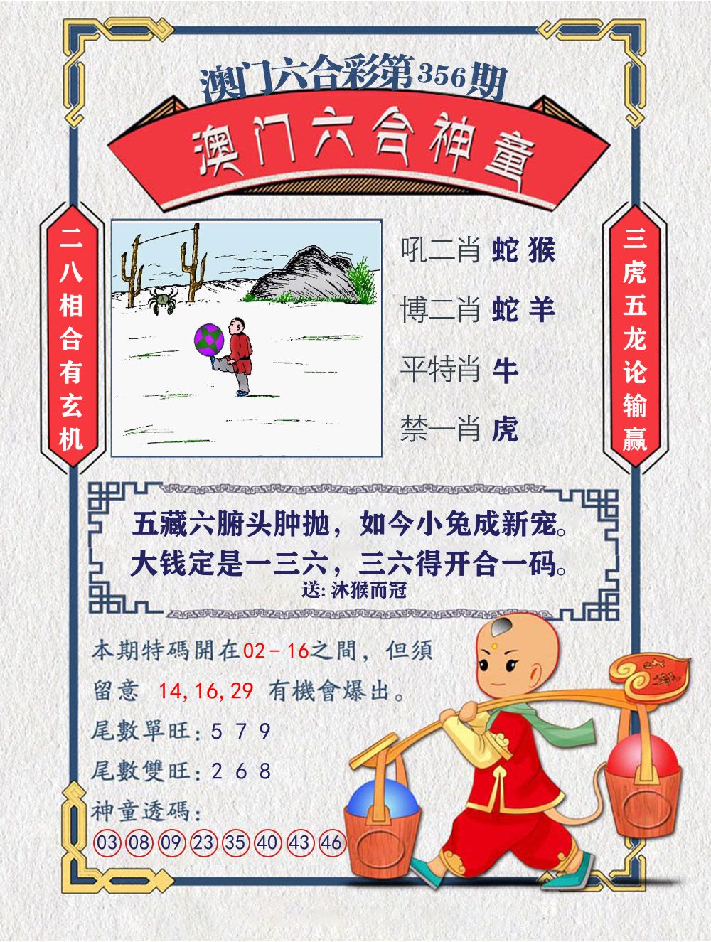 六合神童 第356期