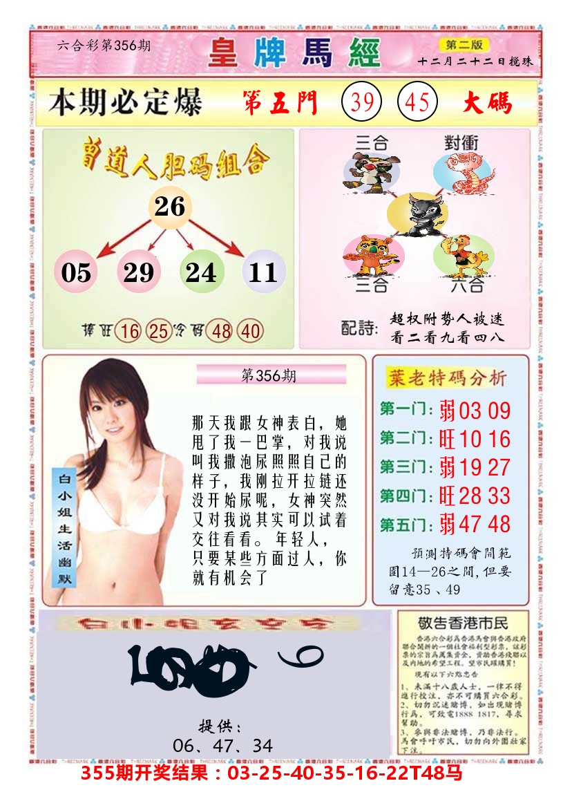 澳门皇牌马经B 第356期