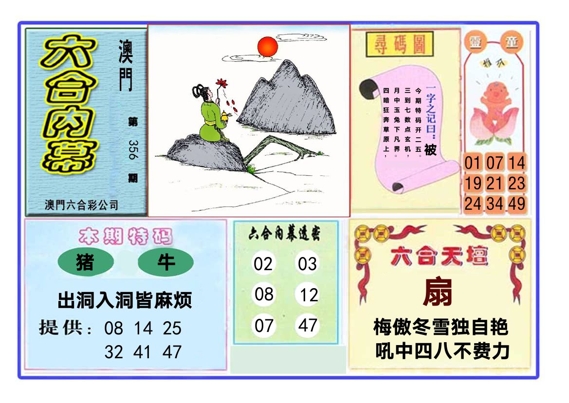 六合内幕 第356期