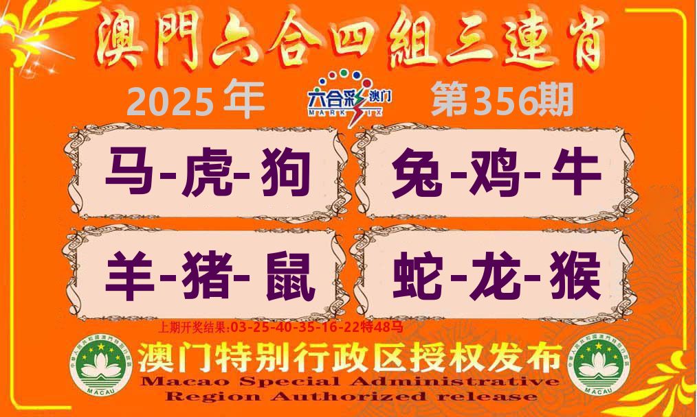 六合三连肖 第356期