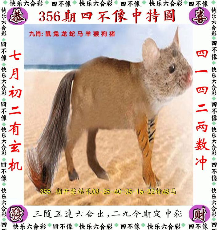 四不像 第356期