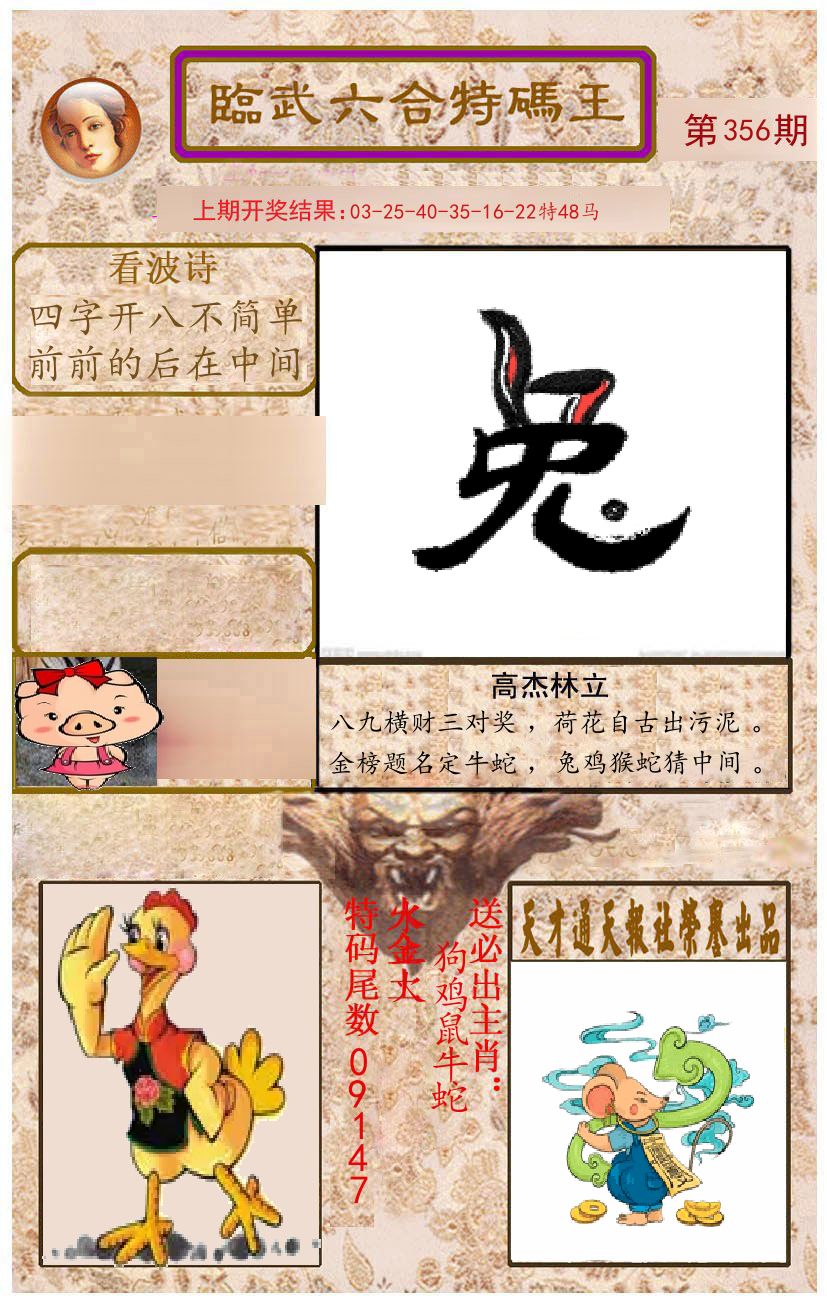 臨武六合特码王 第356期