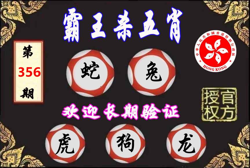 霸王杀肖 第356期