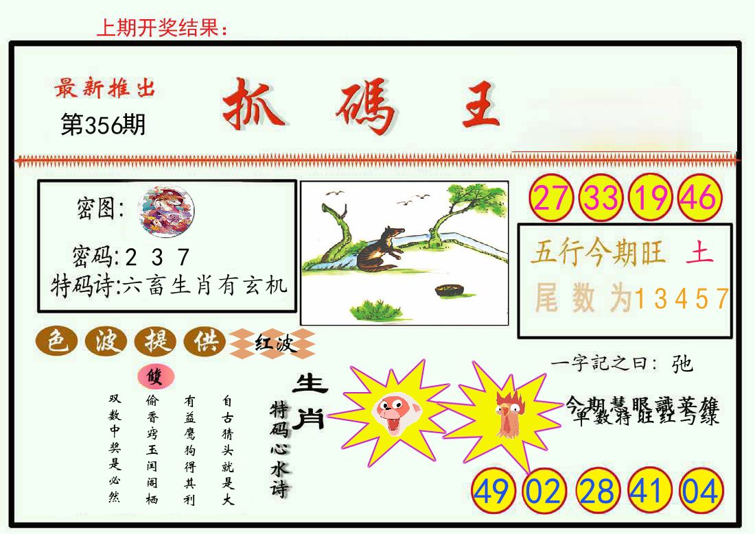 最新抓码王 第356期