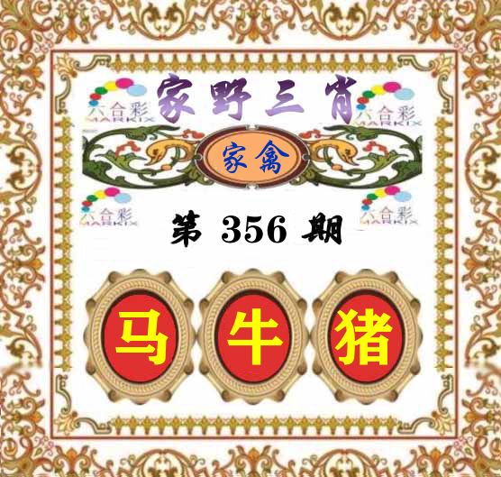 家野三肖 第356期