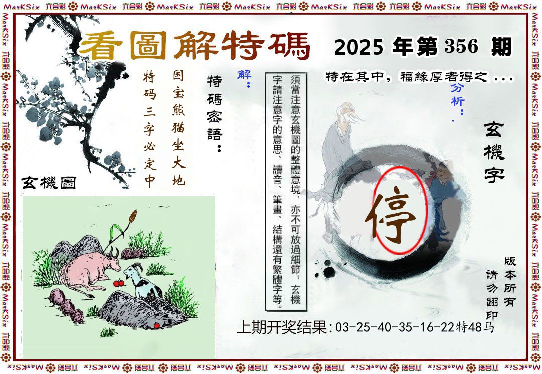 看图解特码 第356期