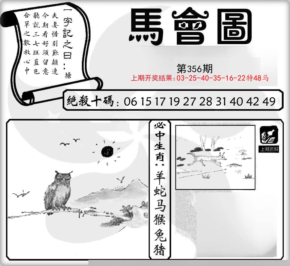 马会图 第356期