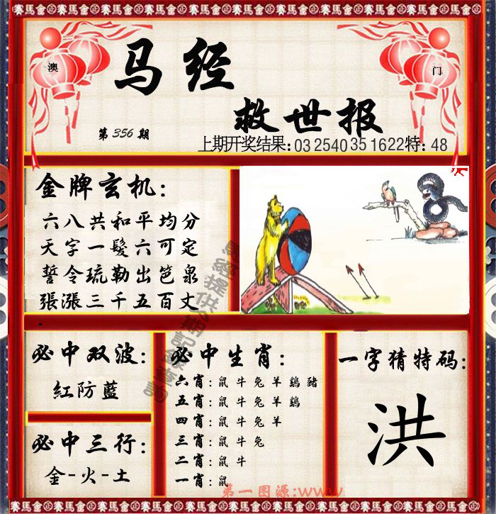 马经救世报 第356期