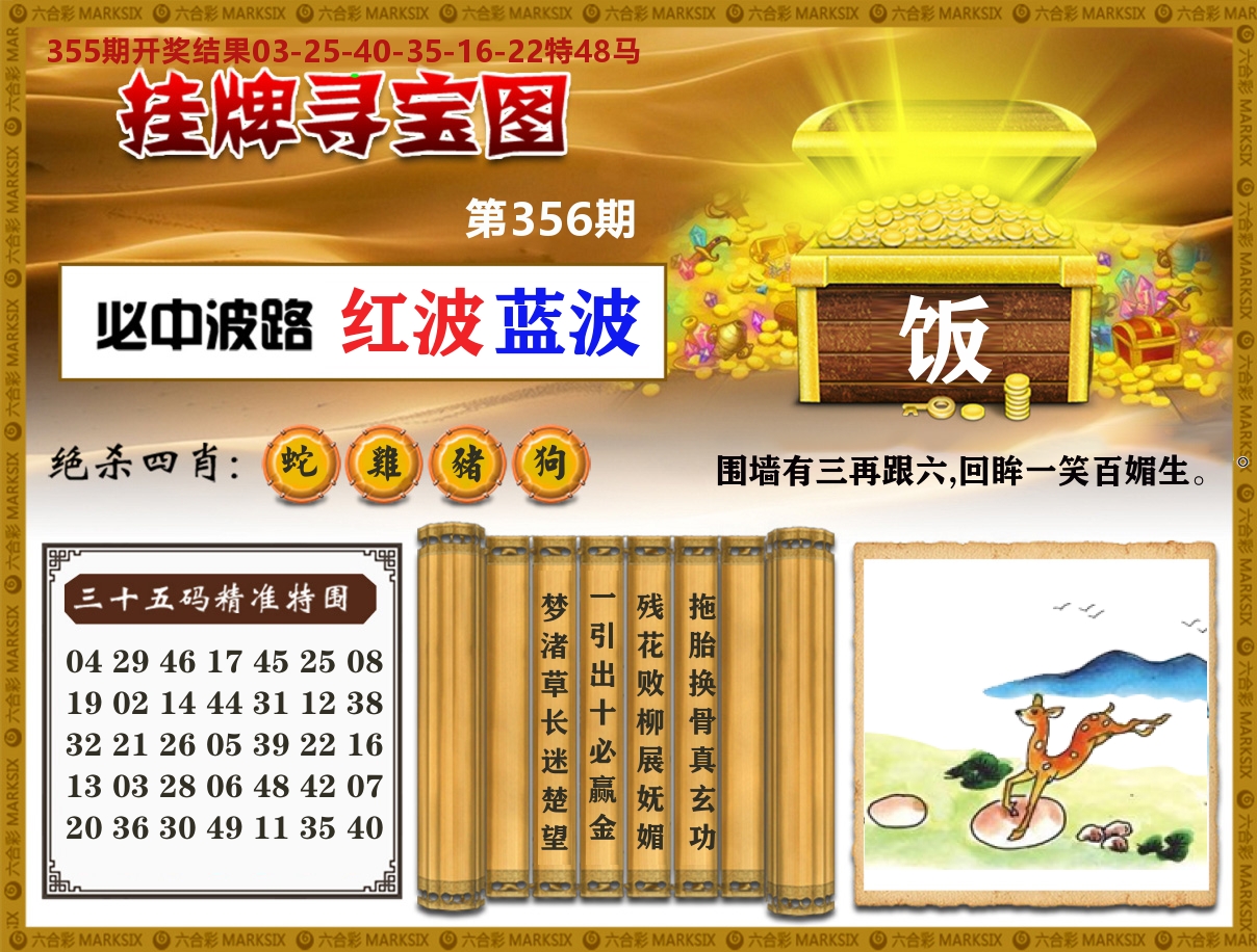 澳门挂牌寻宝 第356期