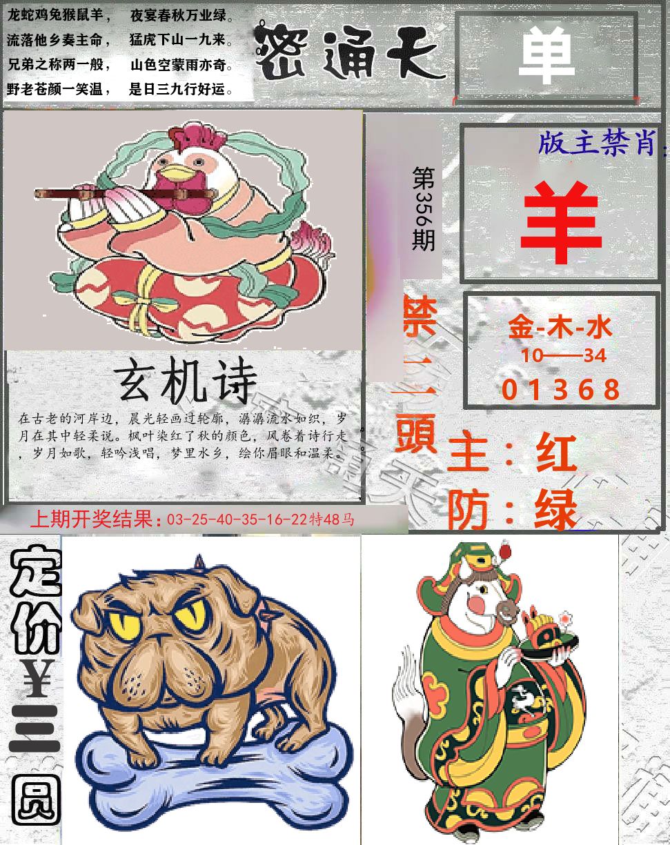 密通天 第356期