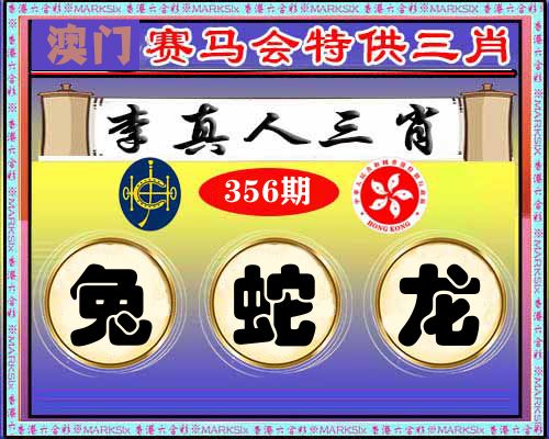 特供三肖 第356期