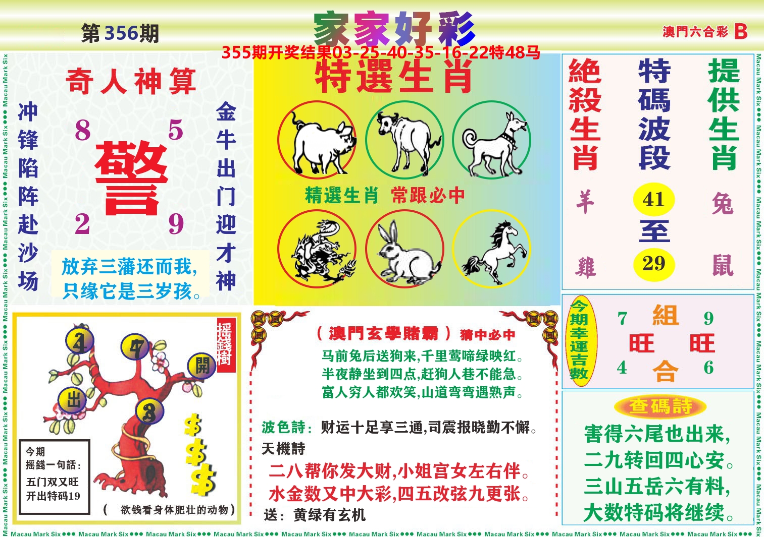 家家好彩B 第356期