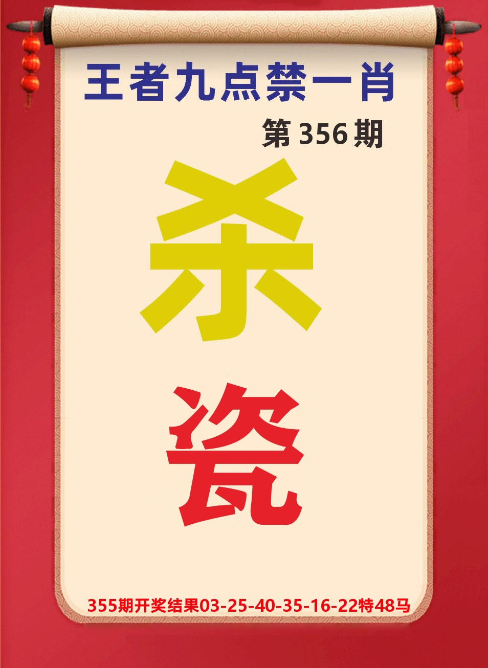 澳门天天赚B 第356期