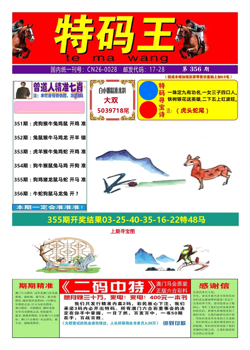 澳门特码王A 第356期