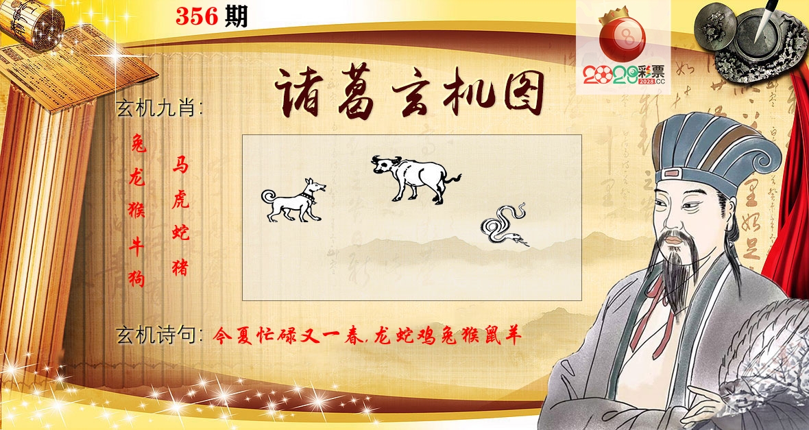 诸葛玄机图 第356期