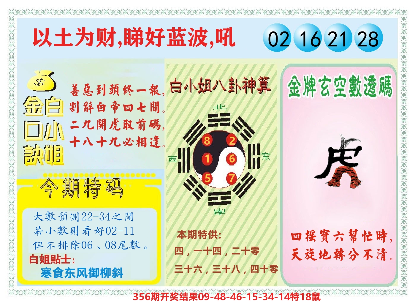白小姐金口决 第357期