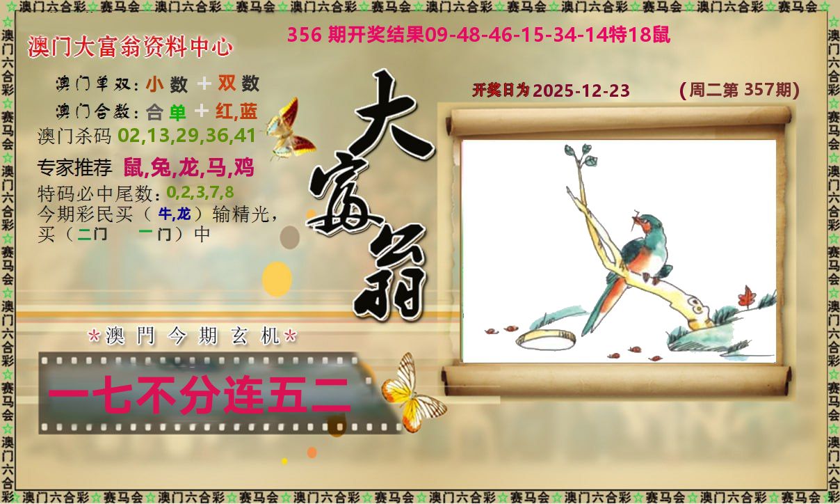 新大富翁 第357期