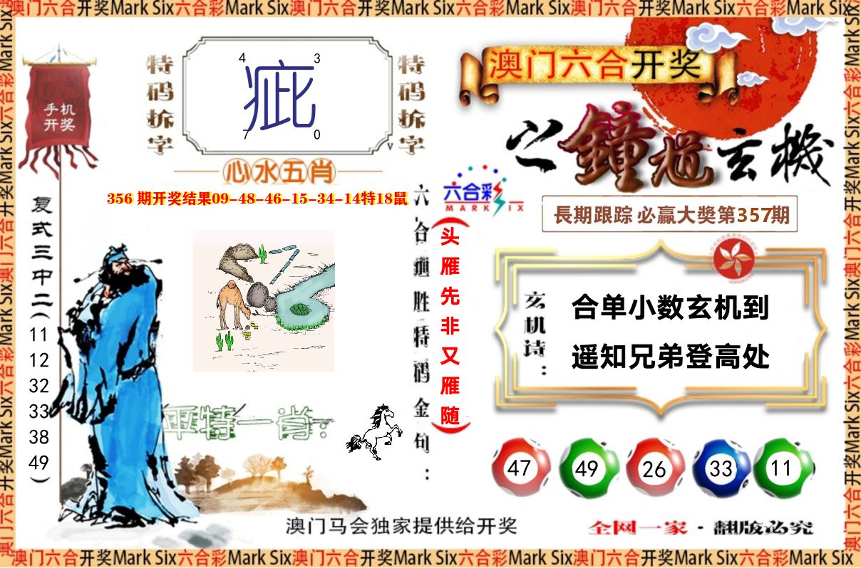 钟道玄机 第357期