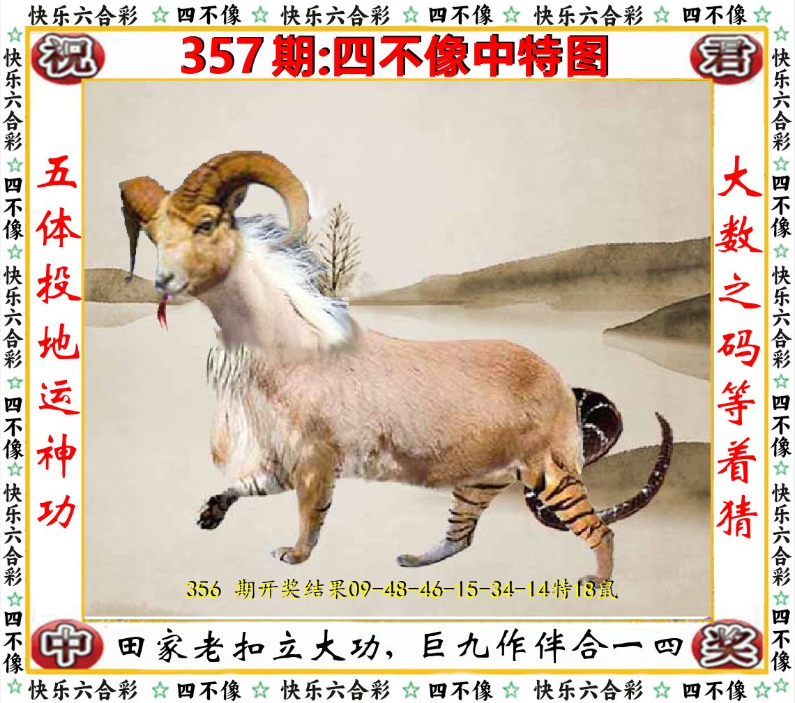 四不像中特图 第357期